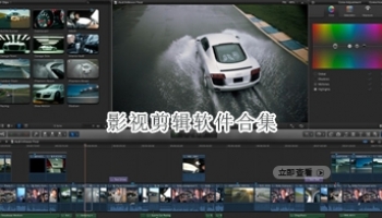 影视剪辑软件合集