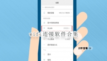 wifi连接软件合集