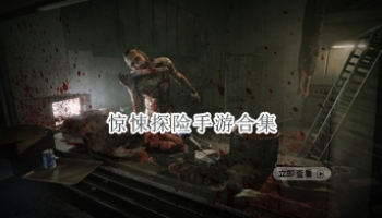 惊悚探险手游合集
