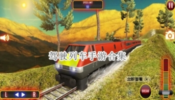 驾驶列车手游合集