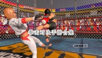 拳击对决手游合集