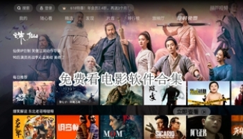 免费看电影软件合集