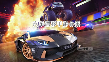 汽车漂移手游合集