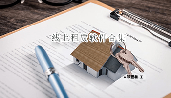 线上租赁软件合集