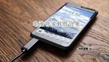 电池管家软件合集