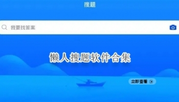 懒人搜题软件合集