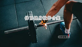 体育健身软件合集
