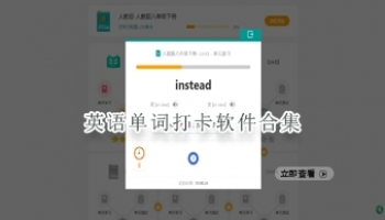 英语单词打卡软件合集