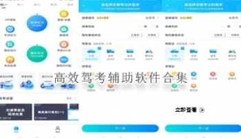 高效驾考辅助软件合集