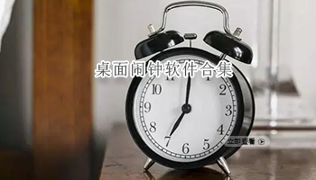 桌面闹钟软件合集