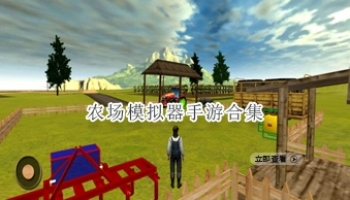 农场模拟器手游合集