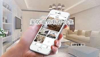家居遥控软件合集