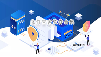 文件管家软件合集