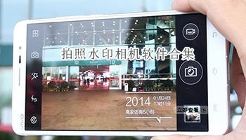 拍照水印相机软件合集