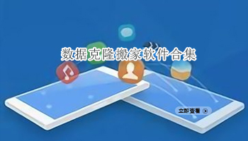 数据克隆搬家软件合集