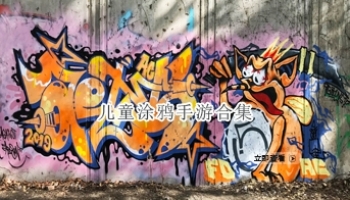 儿童涂鸦手游合集