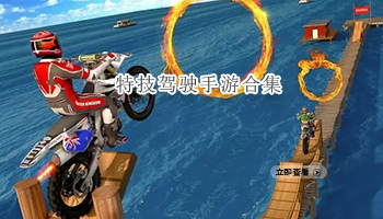 特技驾驶手游合集