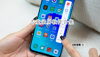 专业录屏软件合集