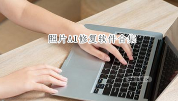 照片AI修复软件合集