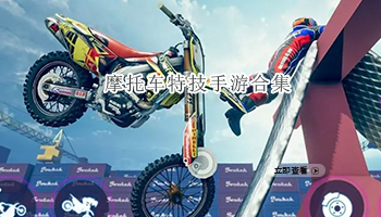 摩托车特技手游合集