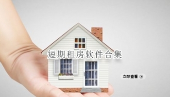 短期租房软件合集