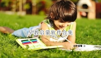 早教启蒙软件合集