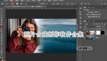 照片合成制作软件合集