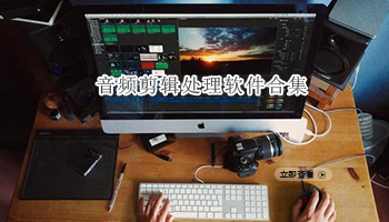 音频剪辑处理软件合集