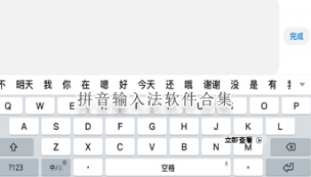 拼音输入法软件合集