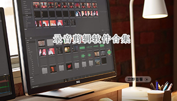 录音剪辑软件合集