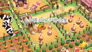 小镇农场手游合集