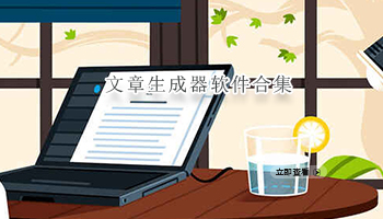 文章生成器软件合集