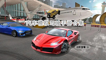 汽车模拟驾驶手游合集