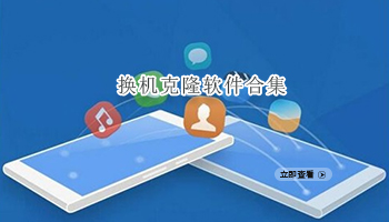 换机克隆软件合集