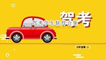驾考学车软件合集