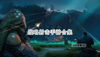 战略射击手游合集