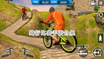 骑行比赛手游合集