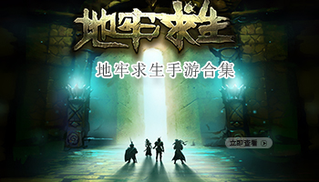 地牢求生手游合集