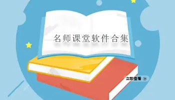 名师课堂软件合集