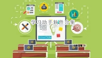 学习助手软件合集