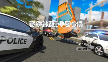 警车模拟器手游合集