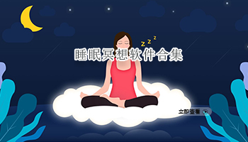 睡眠冥想软件合集