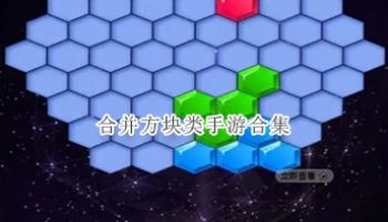 合并方块类手游合集