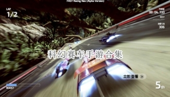 科幻赛车手游合集