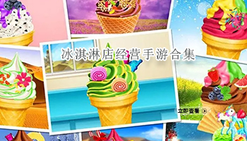 冰淇淋店经营手游合集