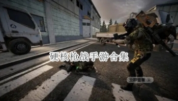 硬核枪战手游合集