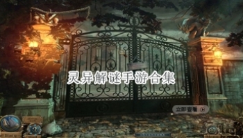 灵异解谜手游合集