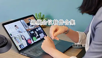 视频会议办公软件合集