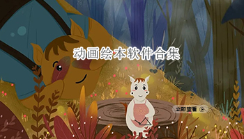 动画绘本软件合集