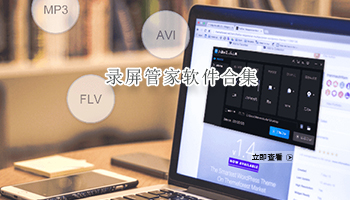 录屏管家软件合集